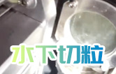 水下造粒機(jī)切粒視頻水中造粒機(jī)康發(fā)75機(jī)雙螺桿擠出造粒機(jī)實(shí)拍！水下切|水下切粒|共混智造|塑料