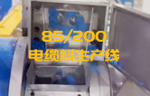 JSH雙階式85/200單、雙螺桿擠出機(jī)電纜料生產(chǎn)線試機(jī) 產(chǎn)量達(dá)1.5噸/每小時(shí)