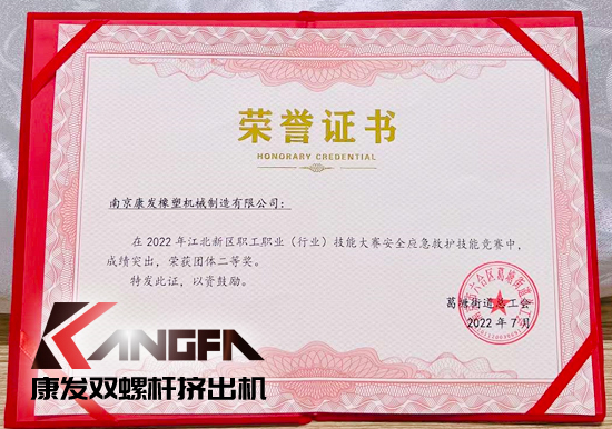 熱烈祝賀康發(fā)雙螺桿擠出機榮獲2022江北新區(qū)職工職業(yè)（行業(yè)）技能大賽安全應急救護技能競賽中榮獲團體二等獎