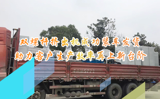 新年伊始，康發(fā)雙螺桿擠出機(jī)成功裝車(chē)發(fā)貨，助力客戶(hù)生產(chǎn)效率再上新臺(tái)階