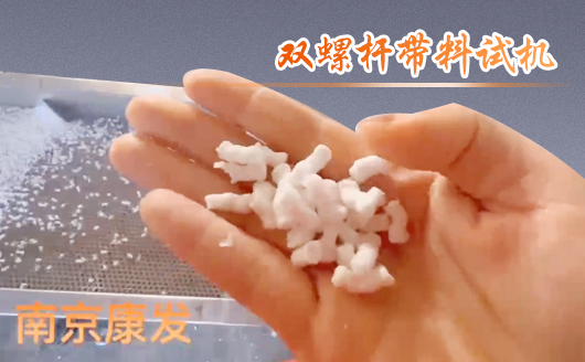 雙螺桿擠出機(jī)制造！追求品質(zhì)，精益求精！康發(fā)雙螺桿帶料試機(jī)